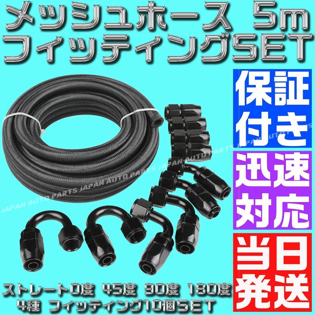 5ｍ オイルクーラー ナイロン メッシュホース フィッティング