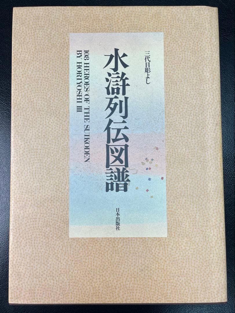 三代目彫よし 水滸列伝図譜 108HEROES OF SUIKODEN 三代目彫よし 水滸列伝図譜 108HEROES OF SUIKODEN