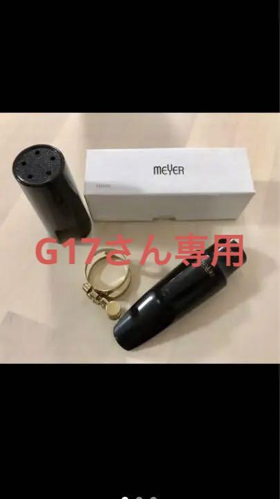 テナーサックス用マウスピース　Meyer 8MM