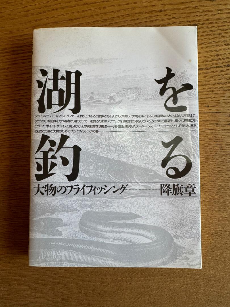 男性に人気！ 湖を釣る 大物のフライフィッシング 降旗章 - メルカリ 趣味・スポーツ・実用