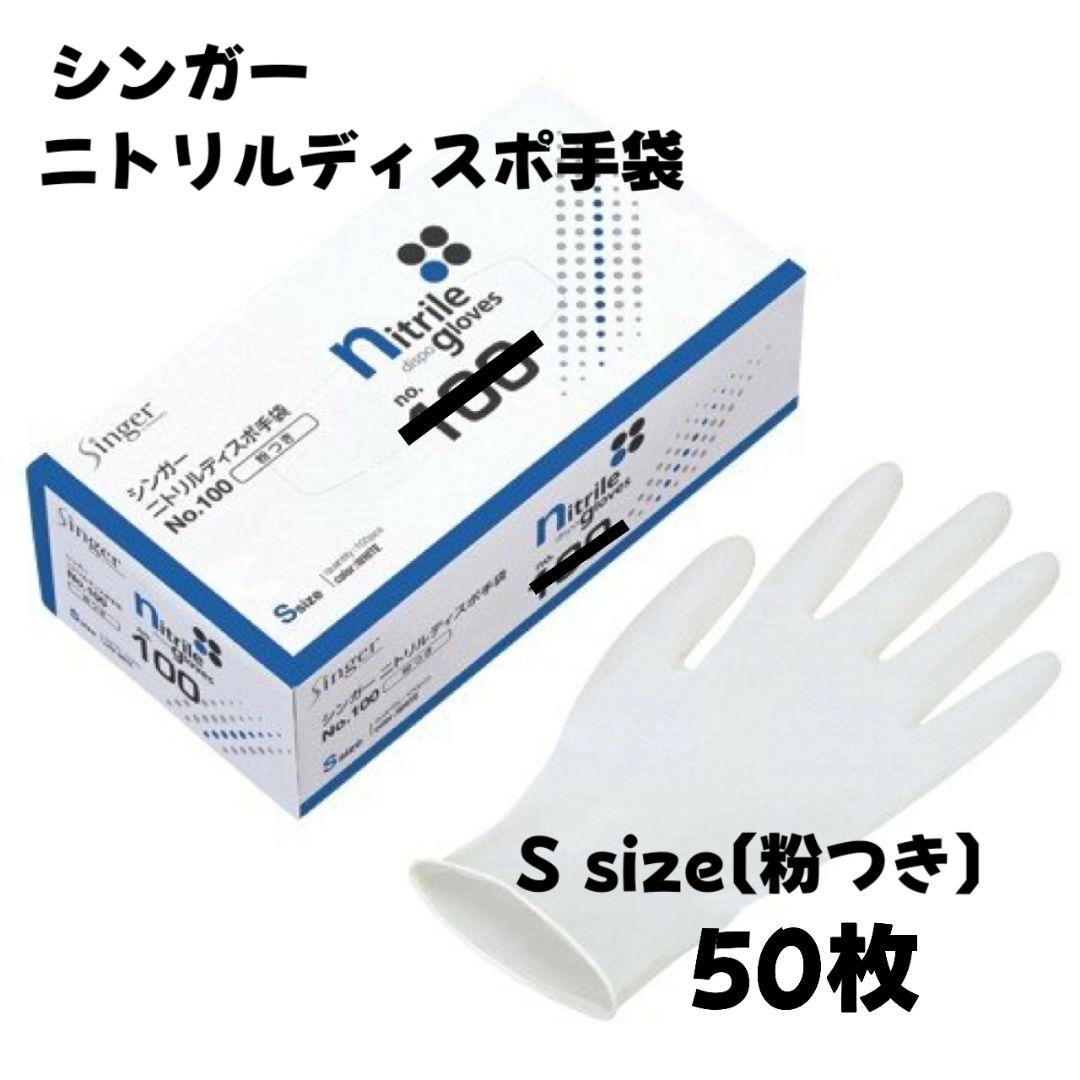 ニトリル手袋　シンガーニトリルディスポNo.220 Mサイズ　20箱2000枚 宇都宮製作 シンガー ニトリルディスポ NO.220ブルーパウダー