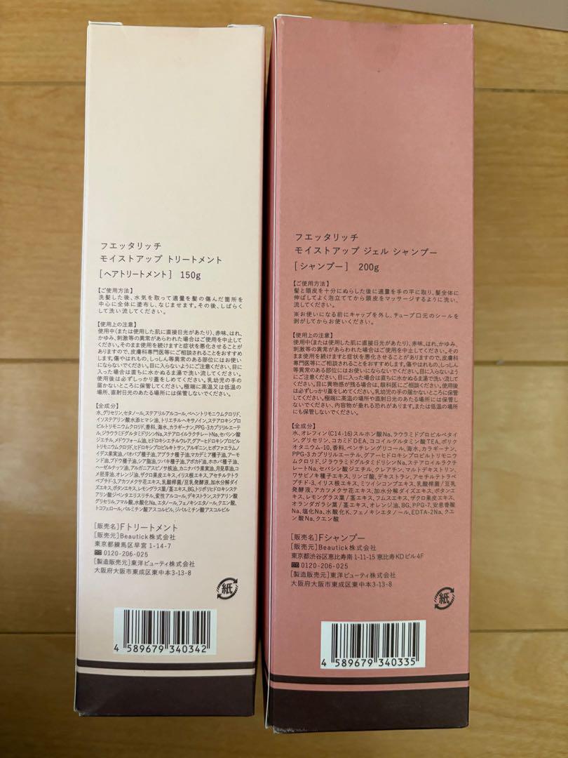 fuetarrich モイストシャンプー モイストトリートメント セット