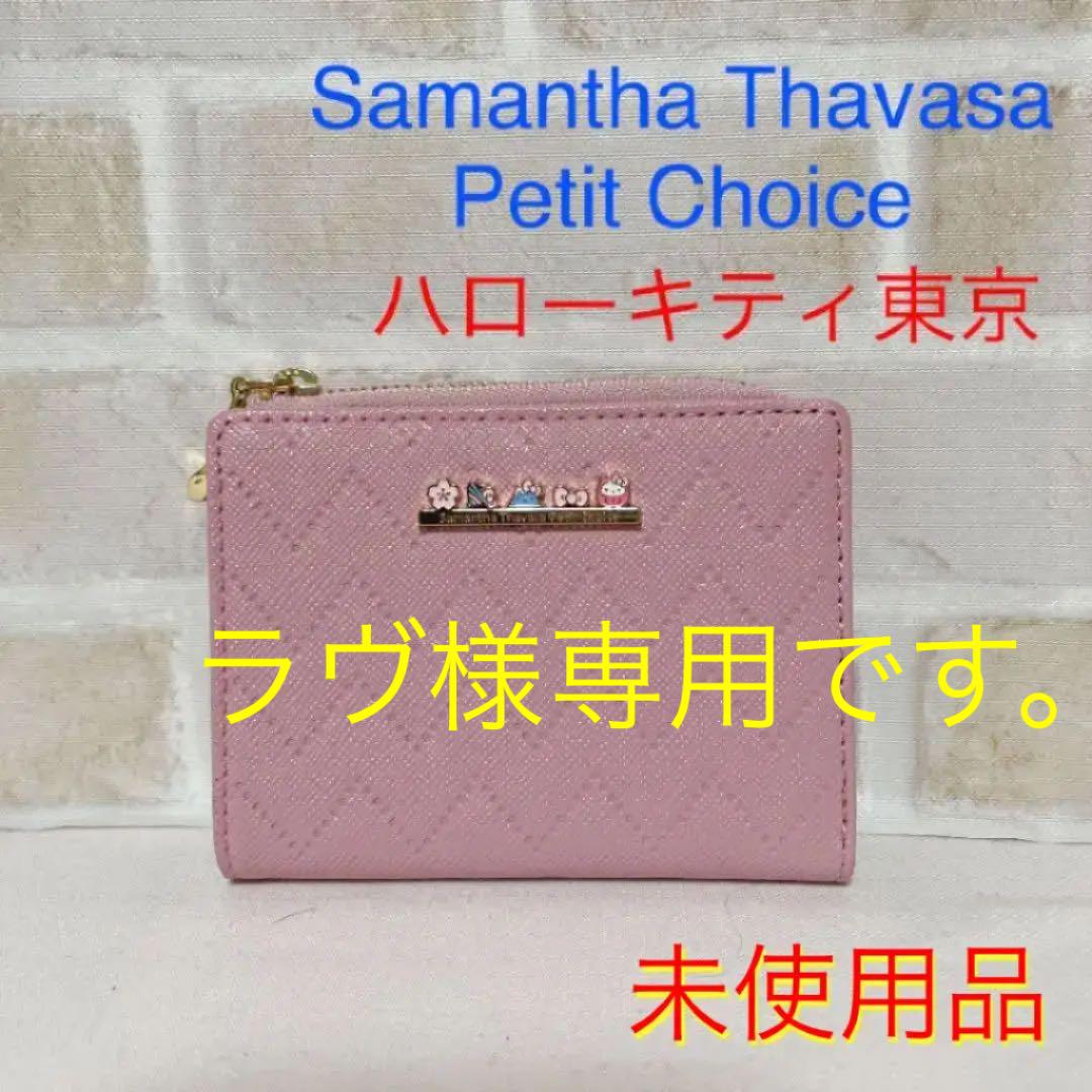 44%割引レッド系は自分にプチご褒美を 【ラヴ様専用】サマンサタバサプチチョイス ハローキティ東京 Lジップ折り財布 折り財布 小物レッド系-WWW.ALCCLIBERIA.ORG 44%割引レッド系は自分にプチご褒美を 【ラヴ様専用】サマンサタバサプチチョイス ハローキティ東京 Lジップ折り財布 折り財布 小物レッド系-WWW.ALCCLIBERIA.ORG