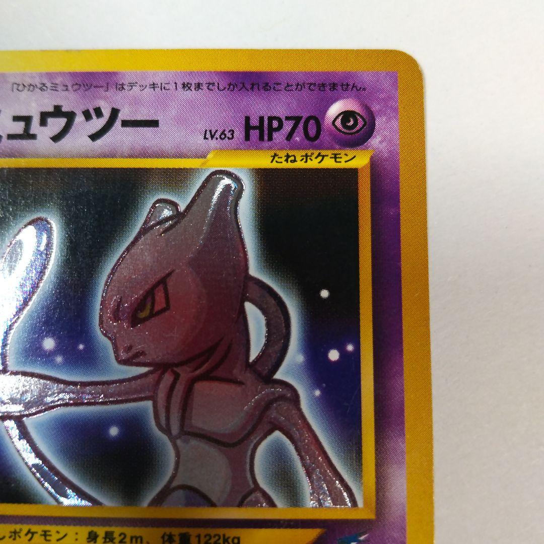 ひかるミュウツー 旧裏 ポケモンカード