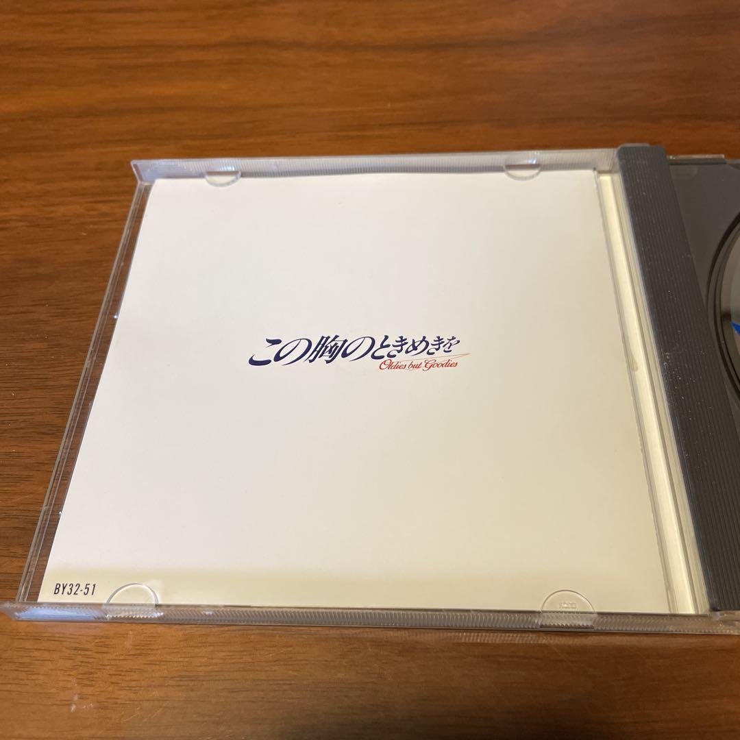 この胸のときめきを CD オリジナル・サウンド・トラック