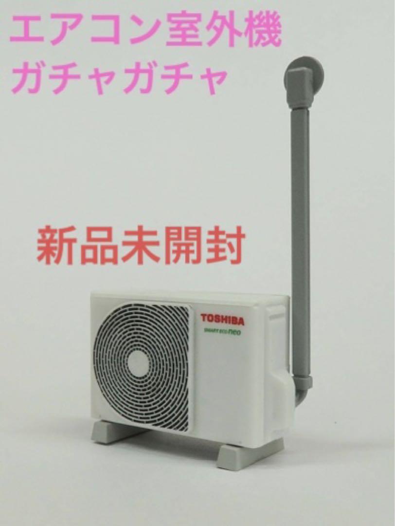 エアコン室外機 ガチャ 内袋未開封 TOSHIBA 玩具 - メルカリ