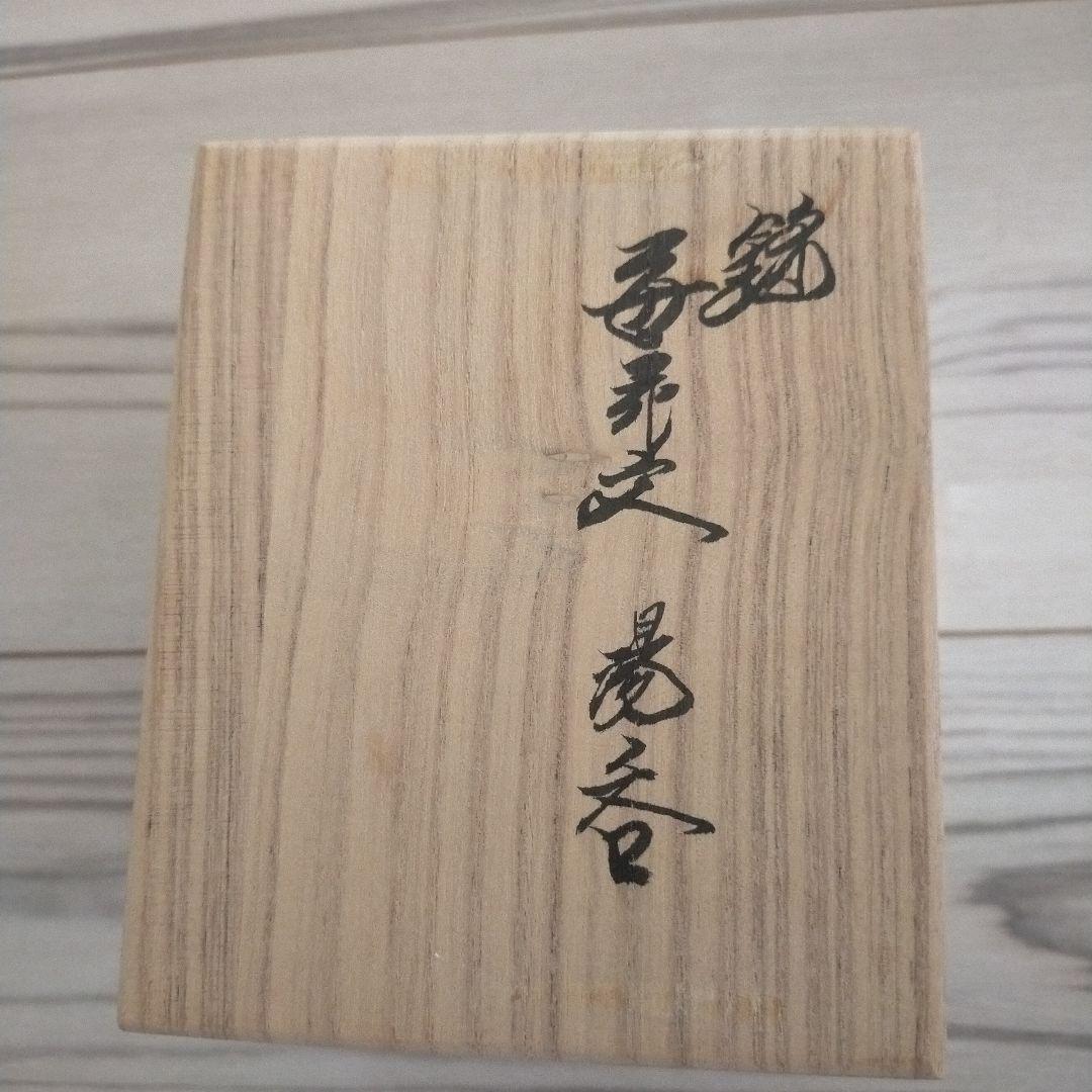 14代酒井田柿右衛門　湯呑蓋なし大苺花文1客共箱付　未使用新品　説明書付き