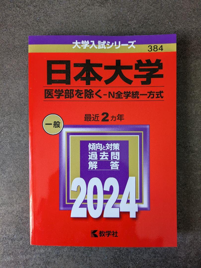 ⭐︎おまけ付⭐︎ 合格者による医学部赤本セット12冊 赤本】日本大学 医学部を除くーN全学統一方式 2024 - メルカリ