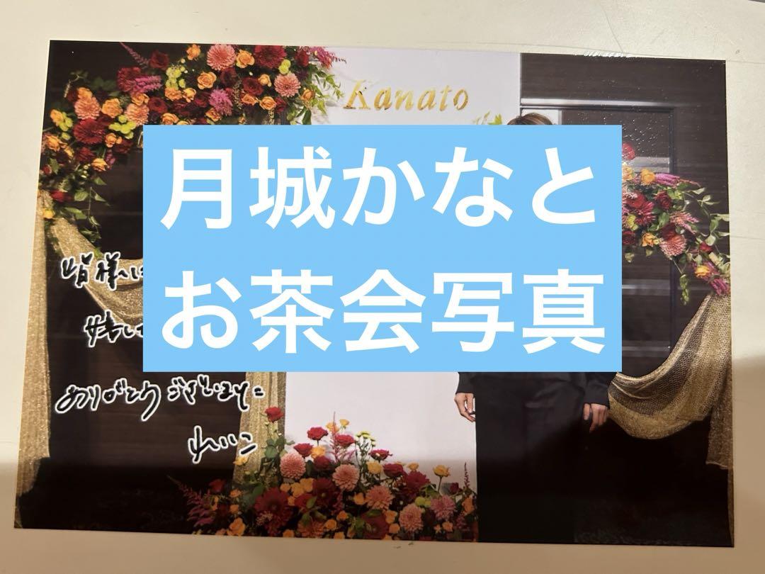 月城かなと 退団後 7/15 お茶会写真 2枚セット by メルカリ