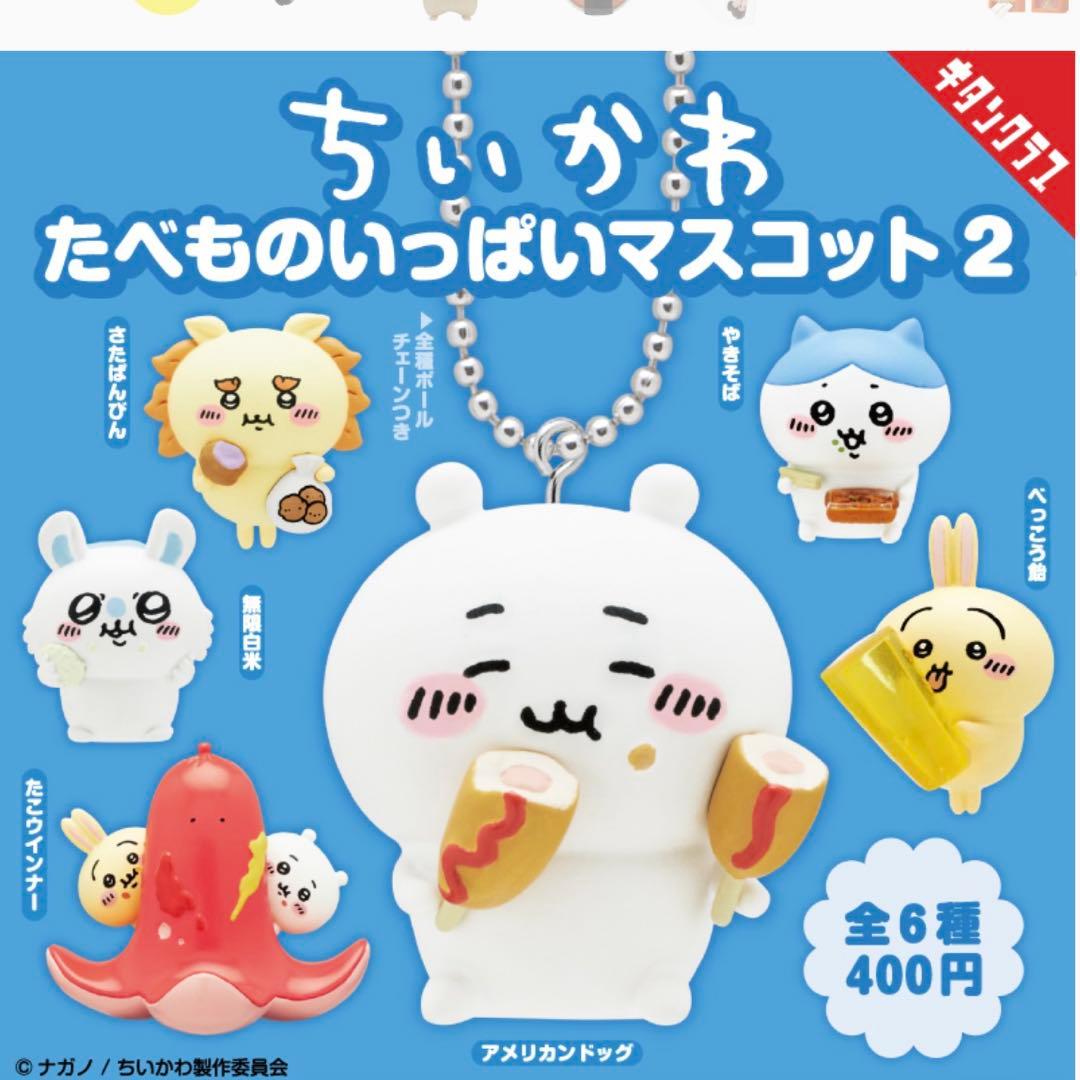 ちいかわ たべものいっぱいマスコット 2 ストラップ