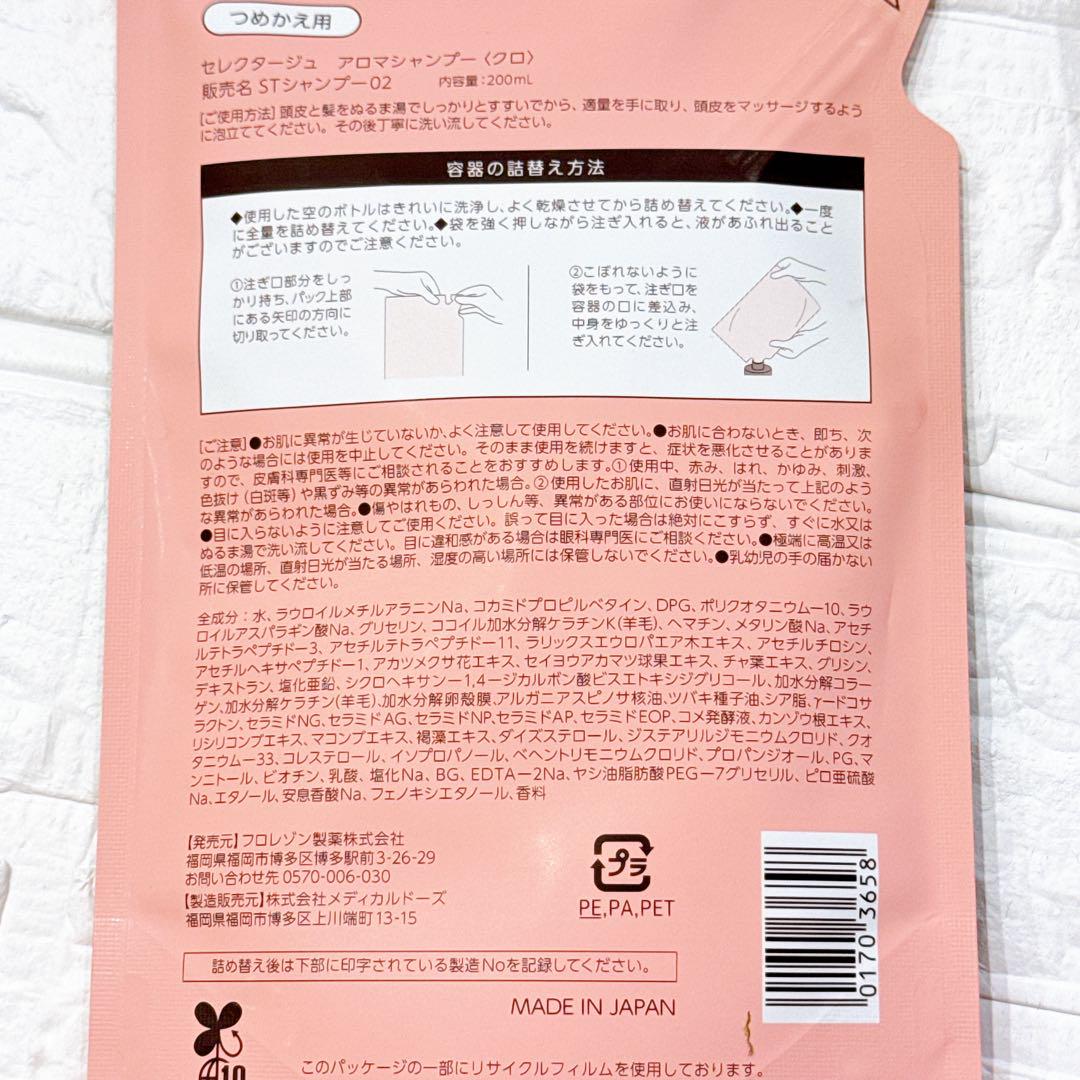 【新品未開封】セレクタージュ アロマシャンプー クロ 200ml 3点セット