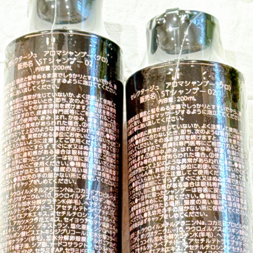 【新品未開封】セレクタージュ アロマシャンプー クロ 200ml 3点セット