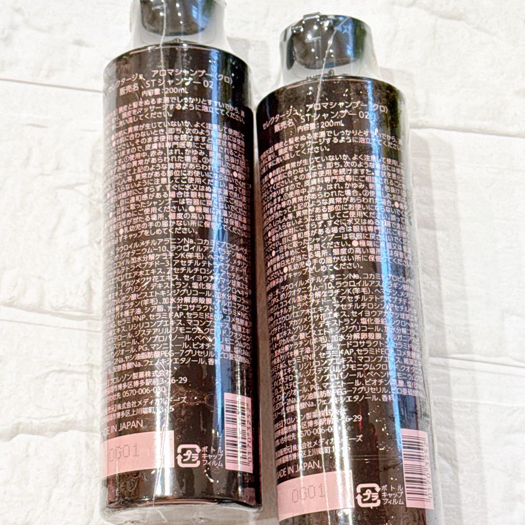 【新品未開封】セレクタージュ アロマシャンプー クロ 200ml 3点セット