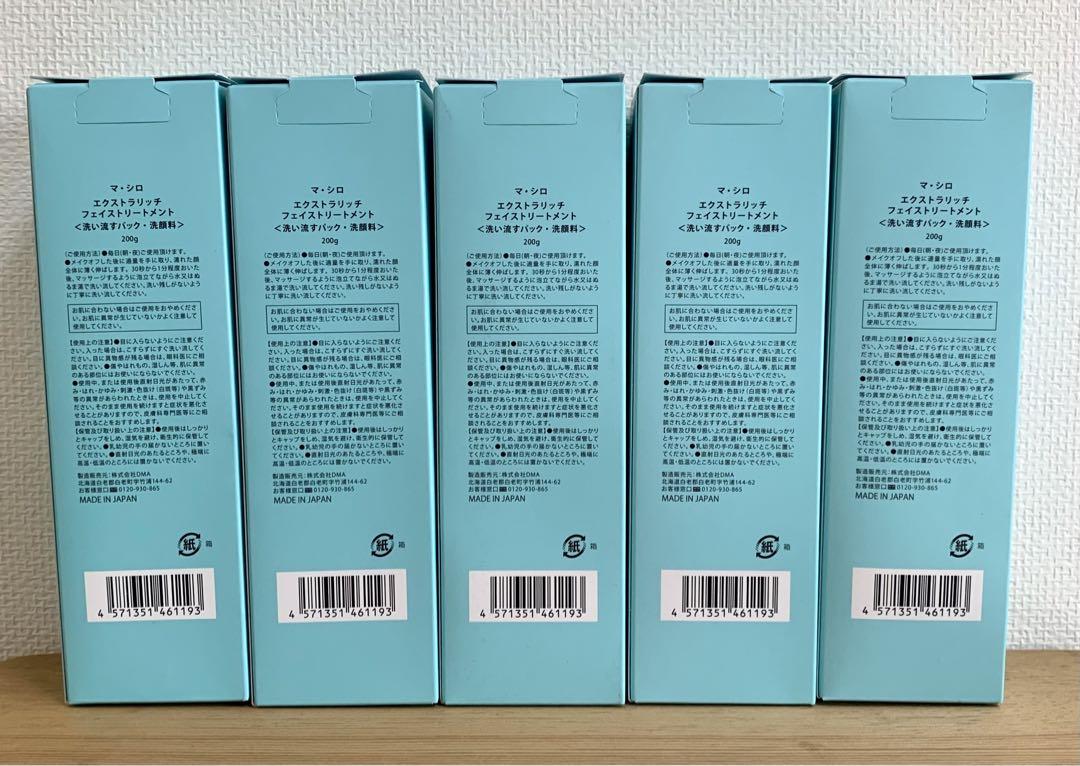 【土日限定‼️値下げ】未使用マシロ エクストラリッチ フェイストリートメント★5本