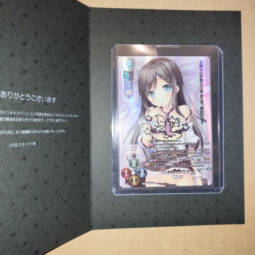 Lycee Overtureま〜まれぇど 朝霞 汐 直筆サイン 未開封 - メルカリ