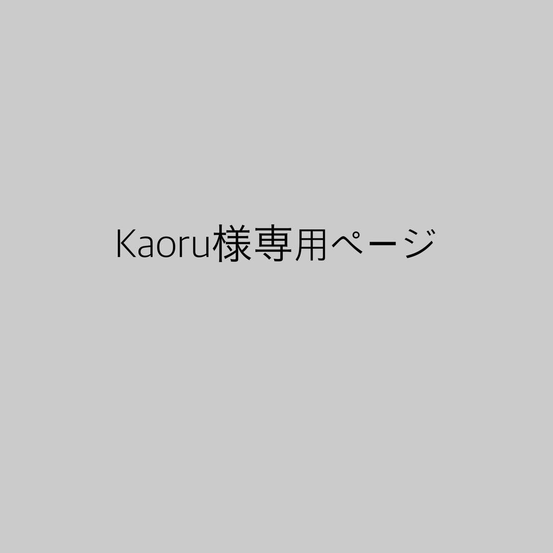 Kaoru様専用ページ