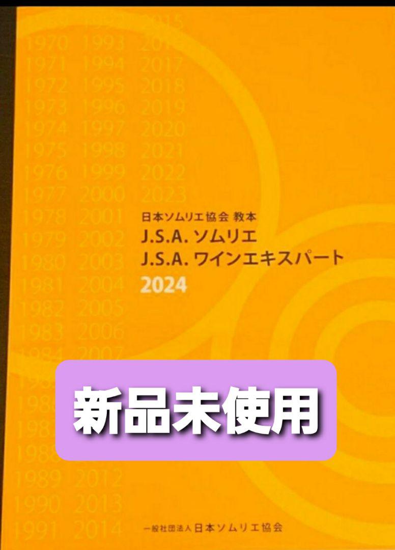 J.S.A.ソムリエ J.S.A.ワインエキスパート教本2024 語学・辞書