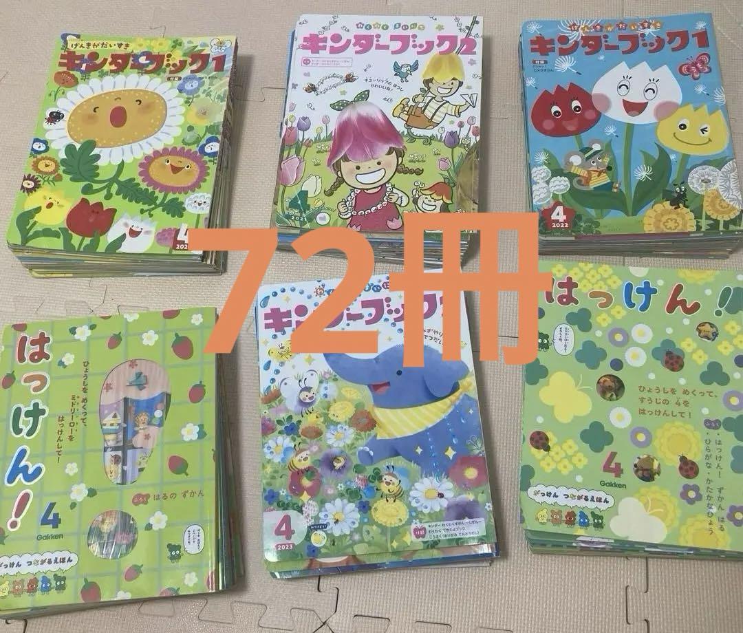 キンダーブック はっけん　フレーベル館　学研 絵本72冊
