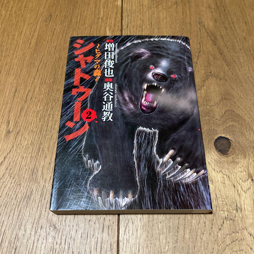 シャトゥーン ヒグマの森 1 2巻 メルカリ