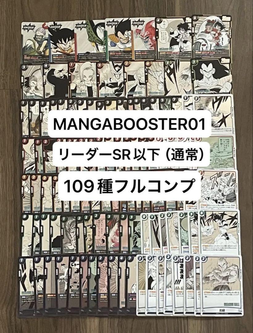 MANGA BOOSTER01 リーダー、SR以下通常版コンプリートセット