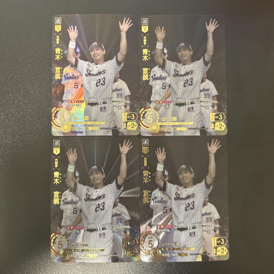 ドリームオーダー 青木宣親 SP 4枚セット