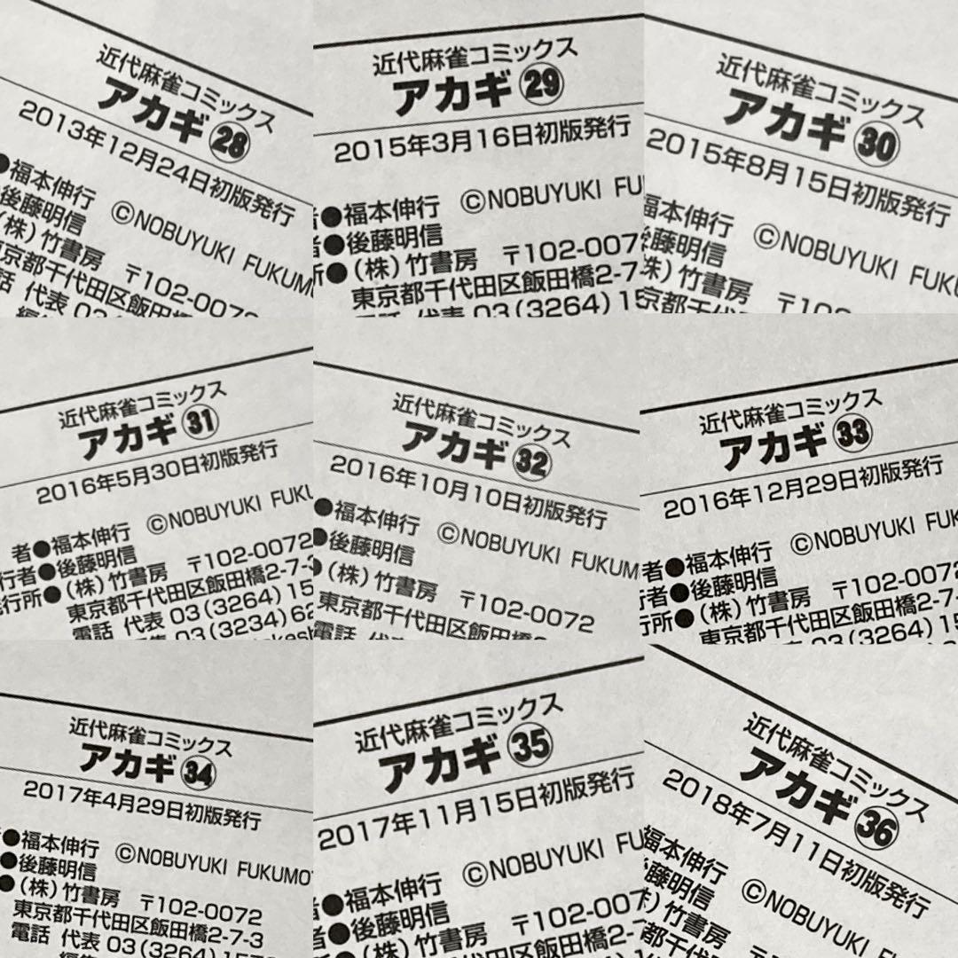 『 アカギ 』《 福本伸行 》第1巻～第36巻［全巻セット］（初版・帯付き含む）