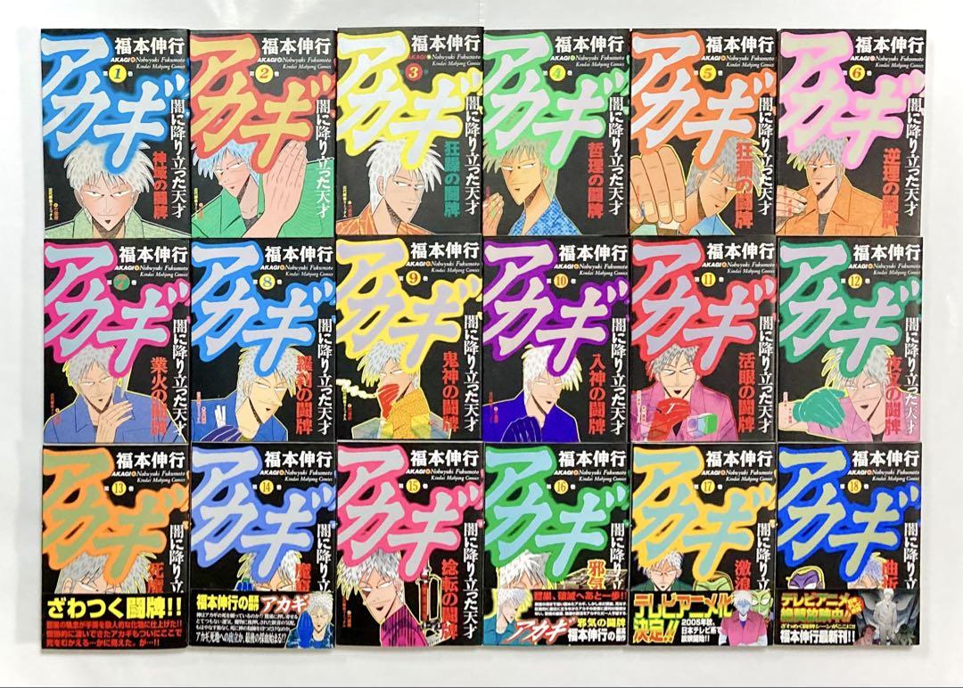アカギ 』《 福本伸行 》第1巻～第36巻［全巻セット］（初版・帯