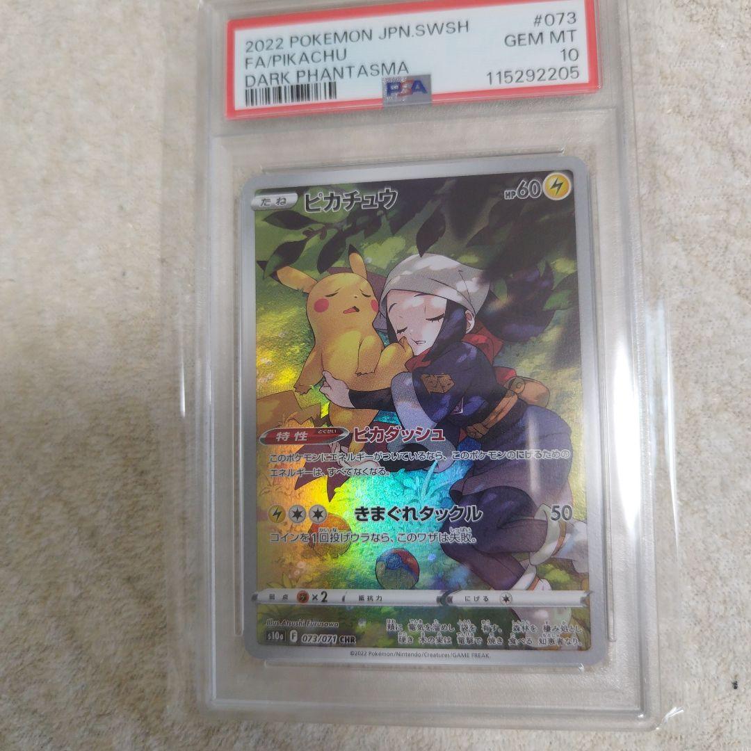 PSA10】ピカチュウ CHR S10a ダークファンタズマ 073/071 - メルカリ