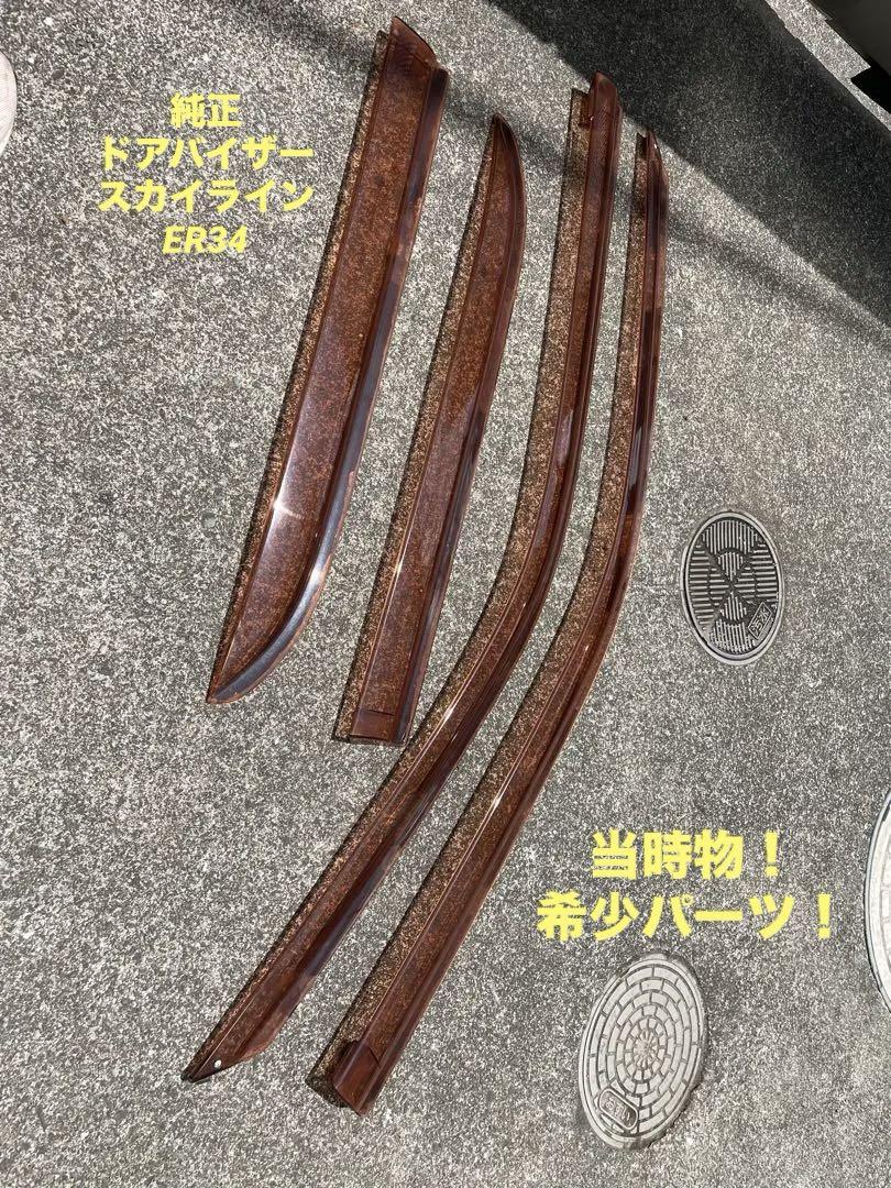 ER34 純正ドアバイザー　ウィンドバイザー　当時物　4ドア分