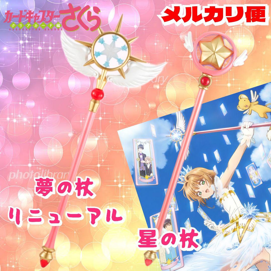 未開封 カードキャプターさくら クリアカード編 夢の杖 未開封 カードキャプターさくら クリアカード編 夢の杖