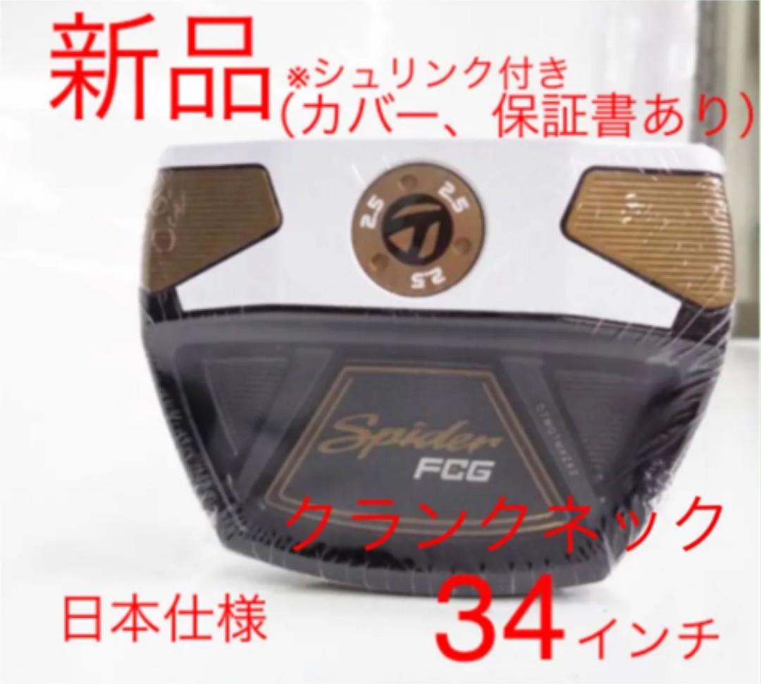 新品 テーラーメイド スパイダー FCG クランクネック パター 34インチ
