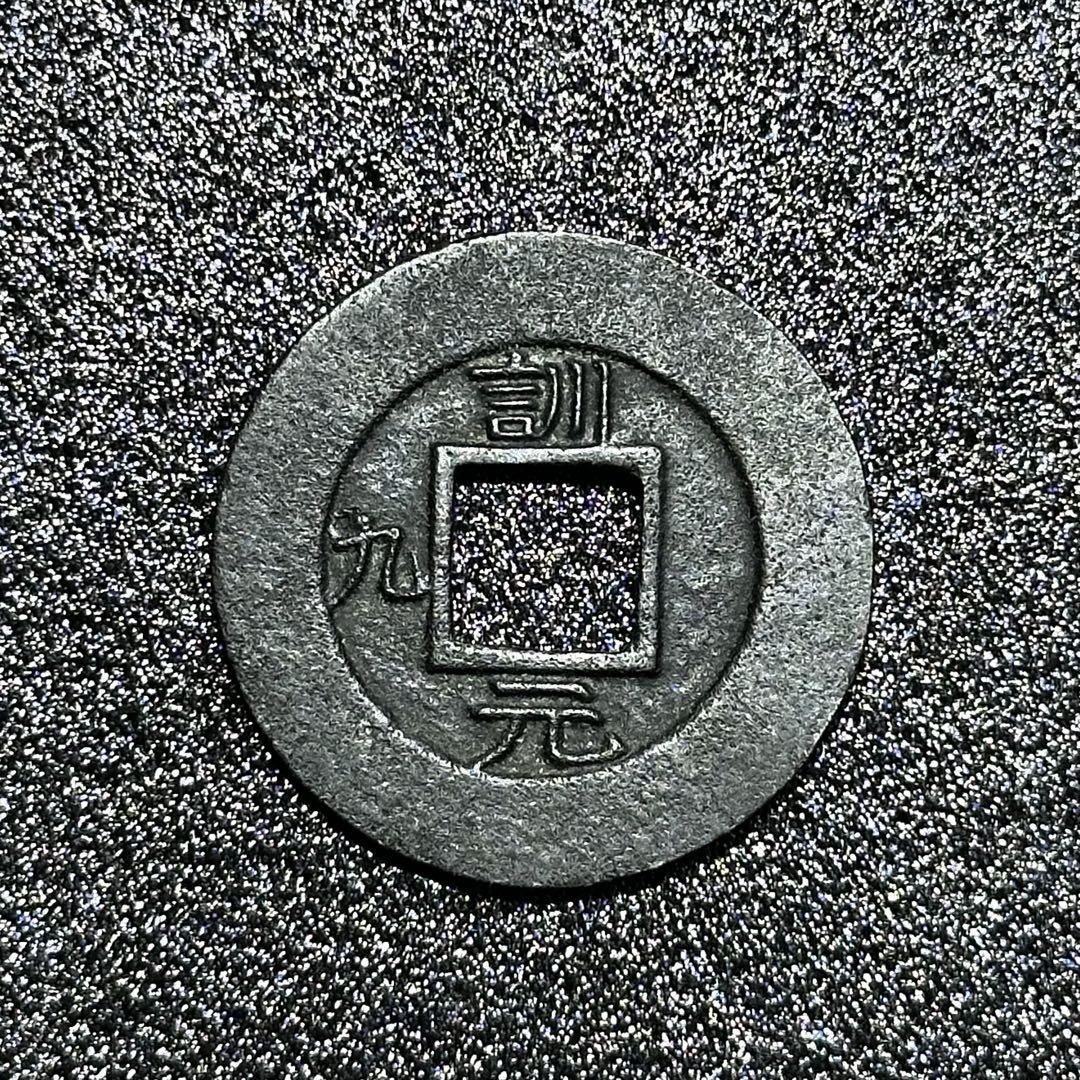 常平通宝　母銭