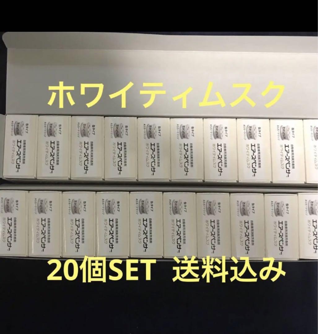 900G 車用芳香剤　エアースペンサー　ホワイティムスク　20個セット　送料込み