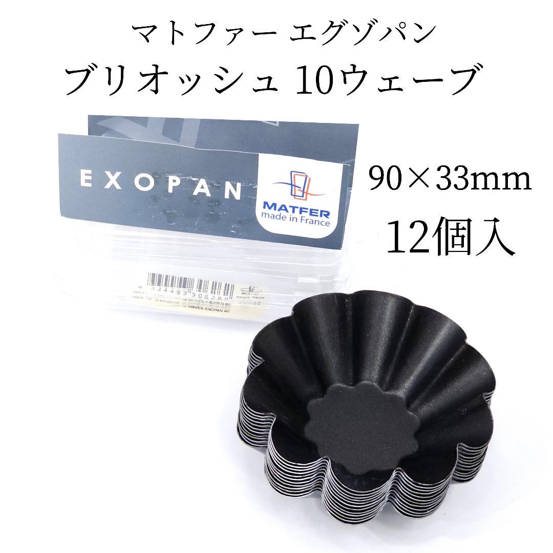 マトファー エグゾパン ブリオッシュ 10ウェーブ 330626 型 12個入