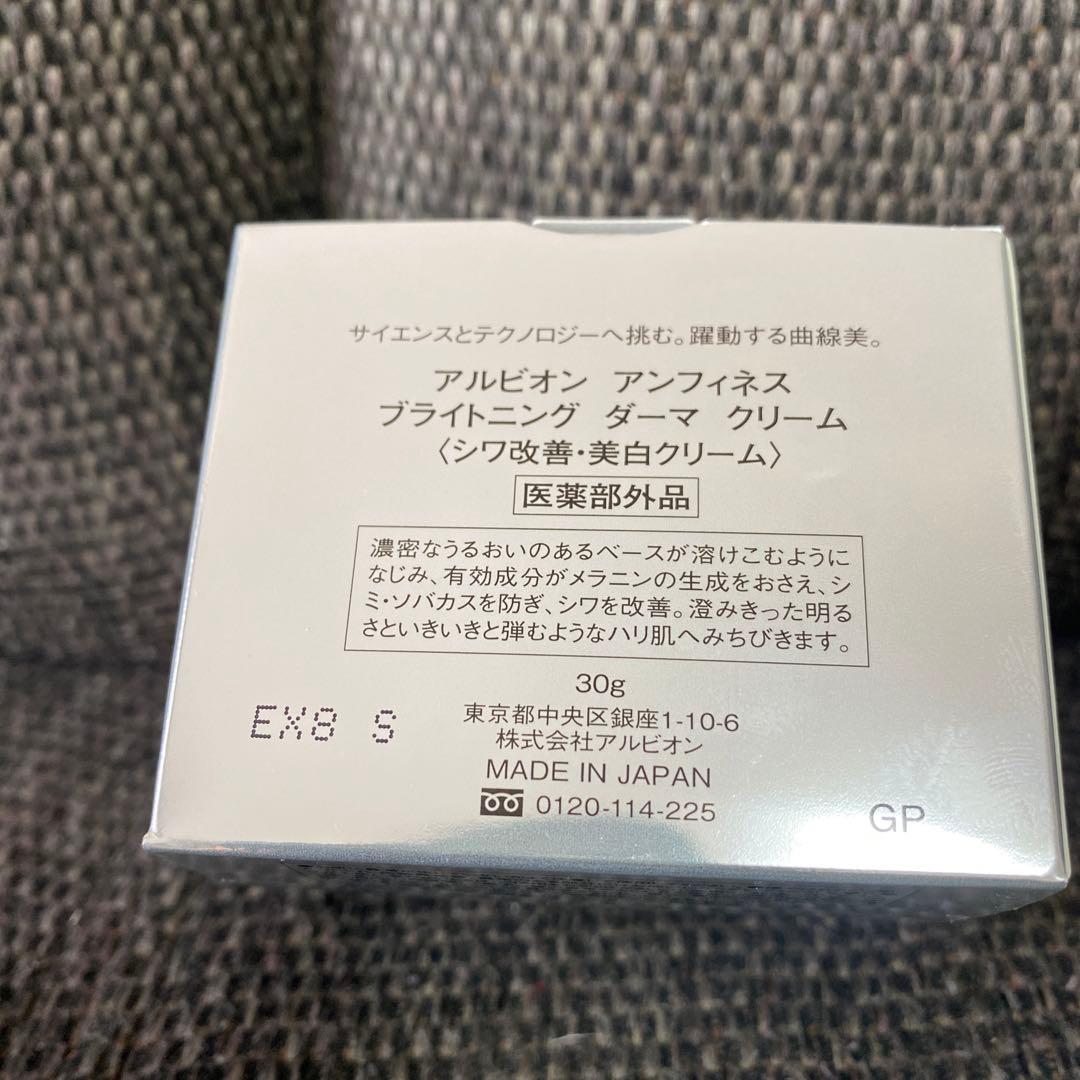 新品　アルビオン アンフィネス ブライトニング ダーマ クリーム ALBION