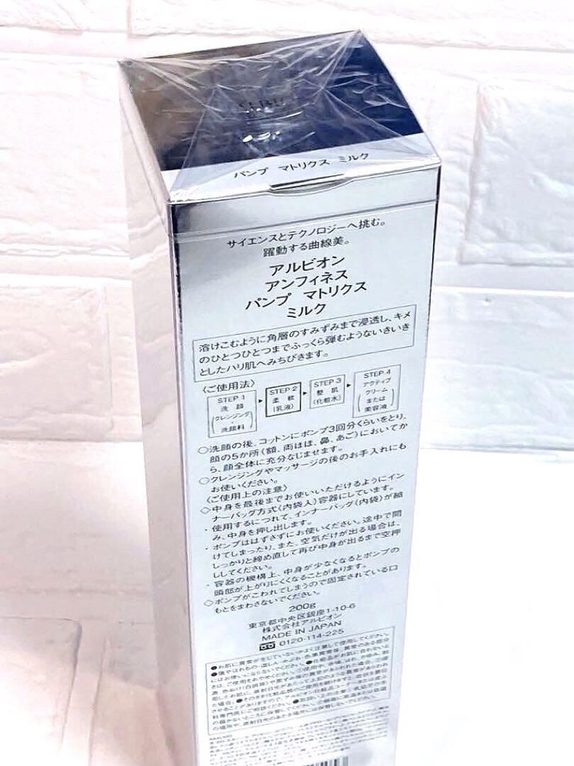 アルビオン アンフィネス パンプ マトリクス ミルク