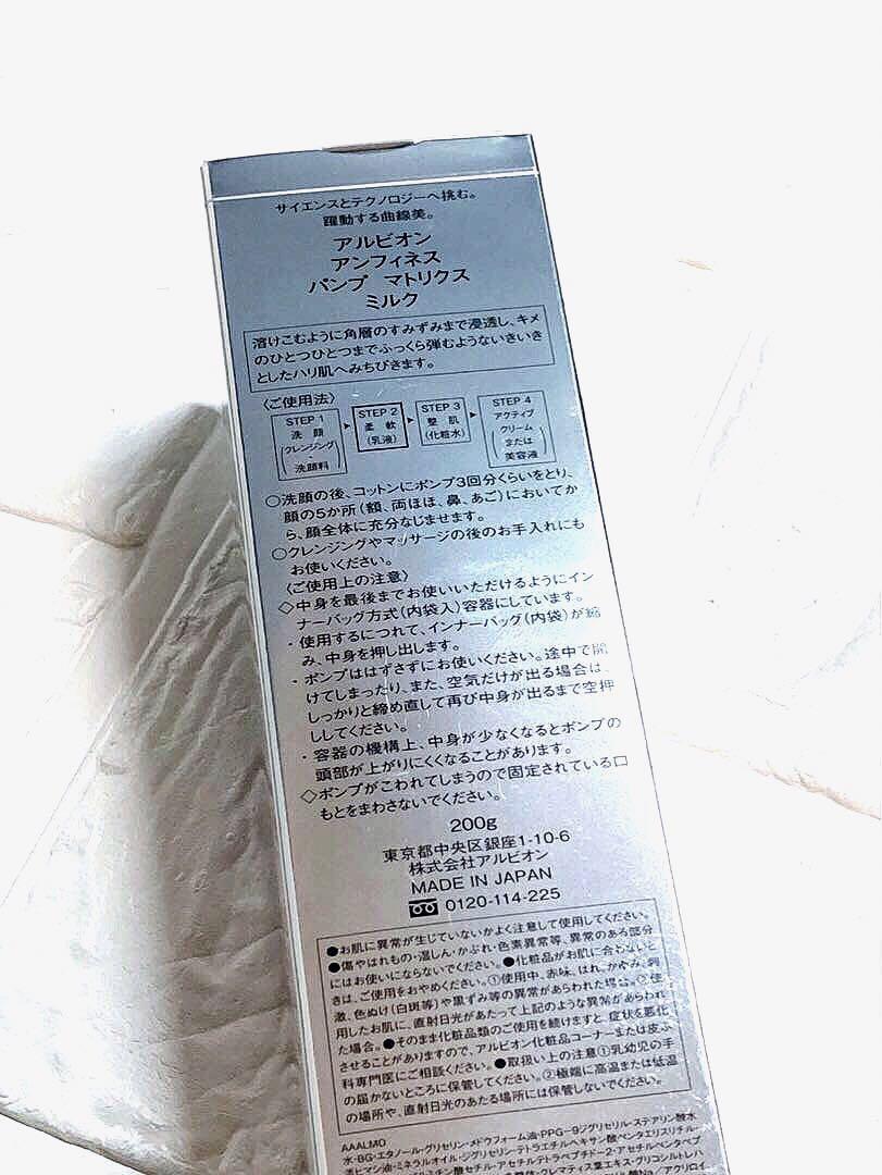 アルビオン アンフィネス パンプ マトリクス ミルク