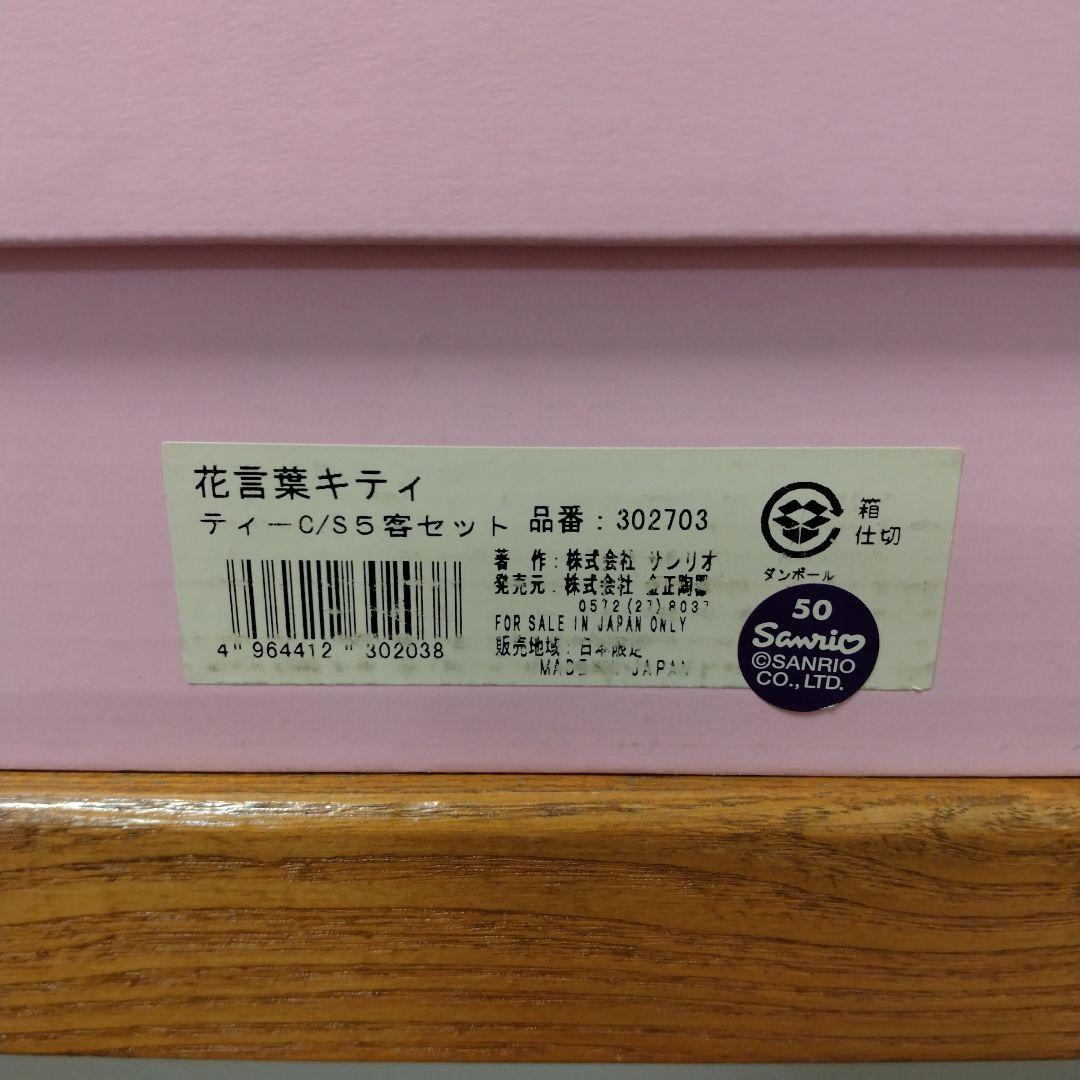花言葉キティ　ハローキティ　カップ&ソーサー　5客セット　箱付き