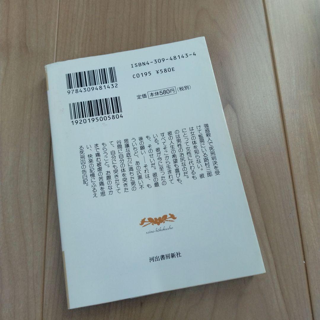 日沼エイスケ ある死刑囚の性歴 : 性の報告書 発禁本 盲