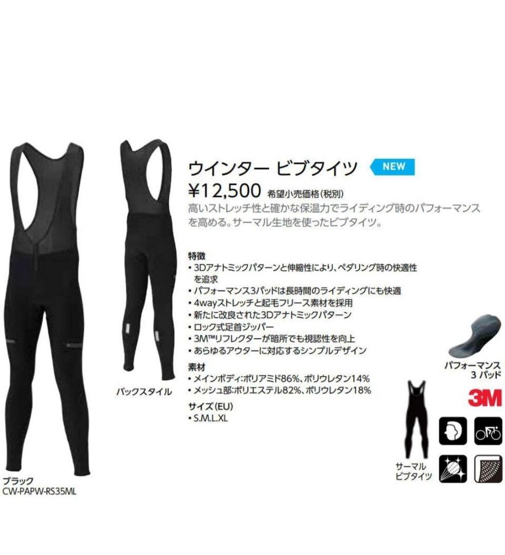 シマノ　ウインター ビブタイツ　ロング　起毛　黒　L　1回のみ着用