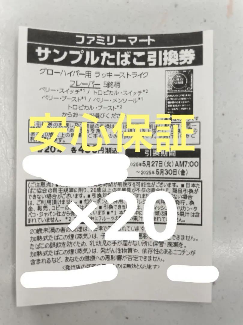 ファミマサンプルたばこ引換券