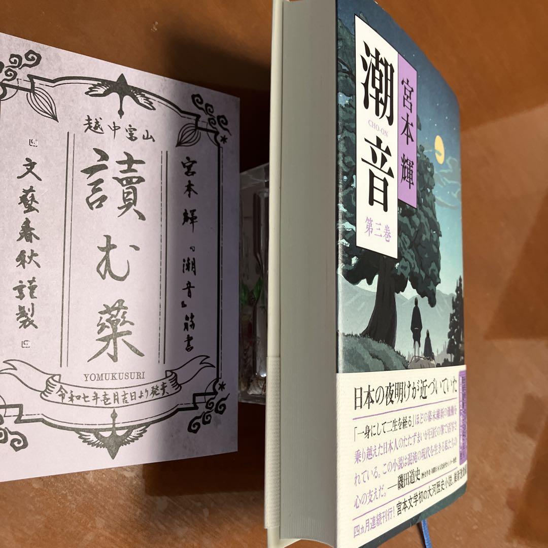 潮音 宮本輝 1巻から四巻 潮音 第一巻 | 宮本 輝 |本 | 通販 | Amazon
