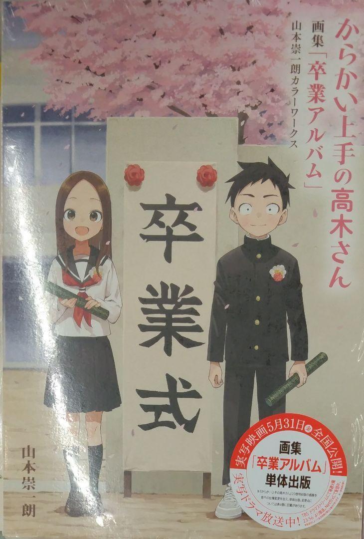 未開封新品　からかい上手の高木さん　画集「卒業アルバム」山本崇一朗カラーワークス