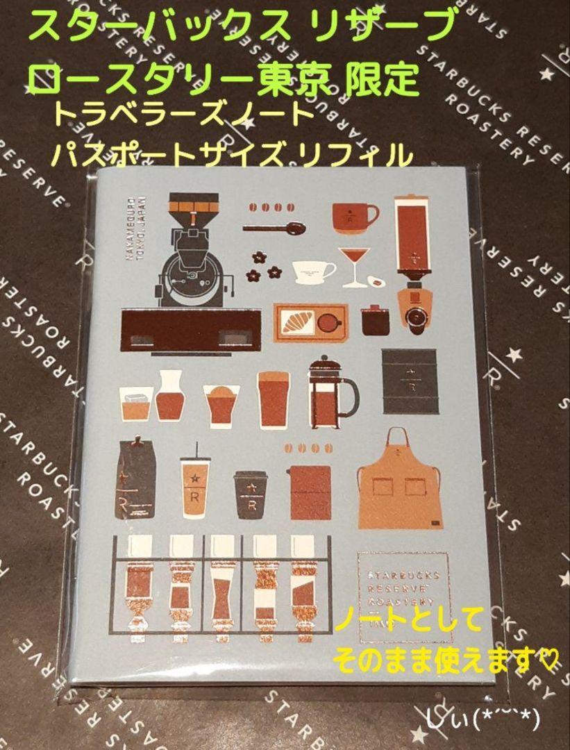スターバックス ロースタリー トラベラーズノート パスポートサイズ リフィル