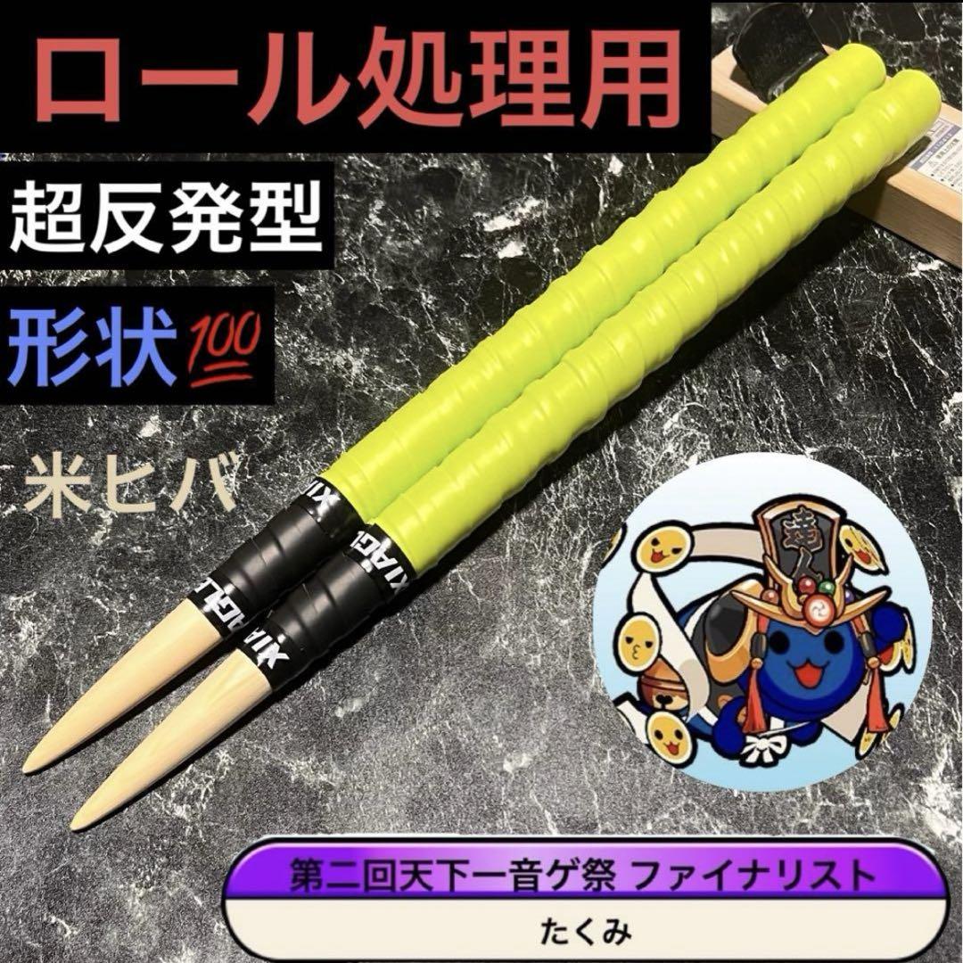 太鼓の達人　マイバチ　米ヒバ　ロール処理型　厳選極上品　金達人作成 太鼓の達人】マイバチ 米ヒバ ロール処理型 - メルカリ