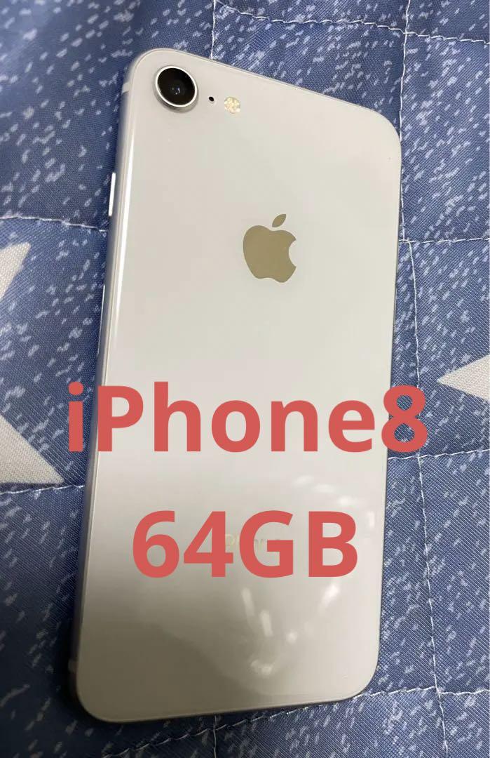 Apple iPhone 8 ホワイト　64GB