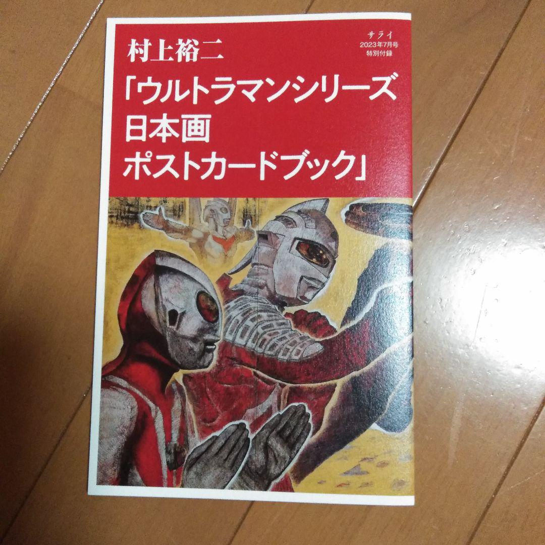 村上裕二 ウルトラマンシリーズ 日本画 ポストカード シール