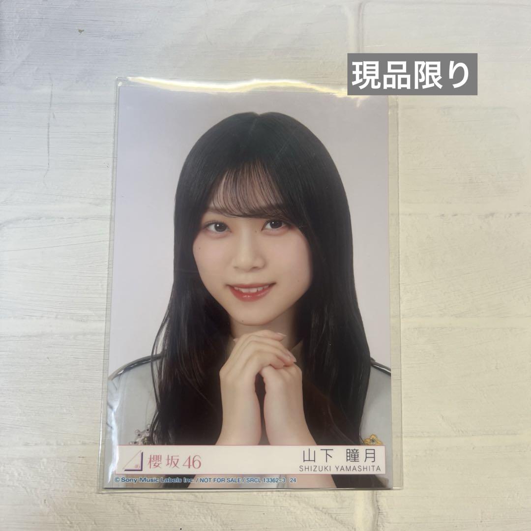 櫻坂46 生写真 封入B 山下瞳月 YAMASHITA SHIZUKI - メルカリ
