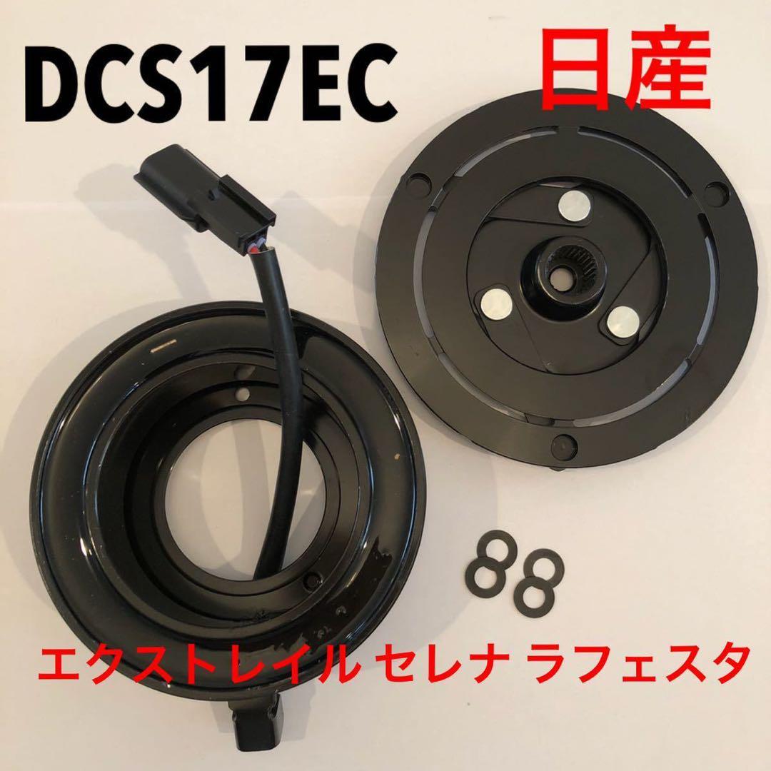 純正 日産 マグネットクラッチ セレナ C26 コンプレッサー　ラフェスタパーツ