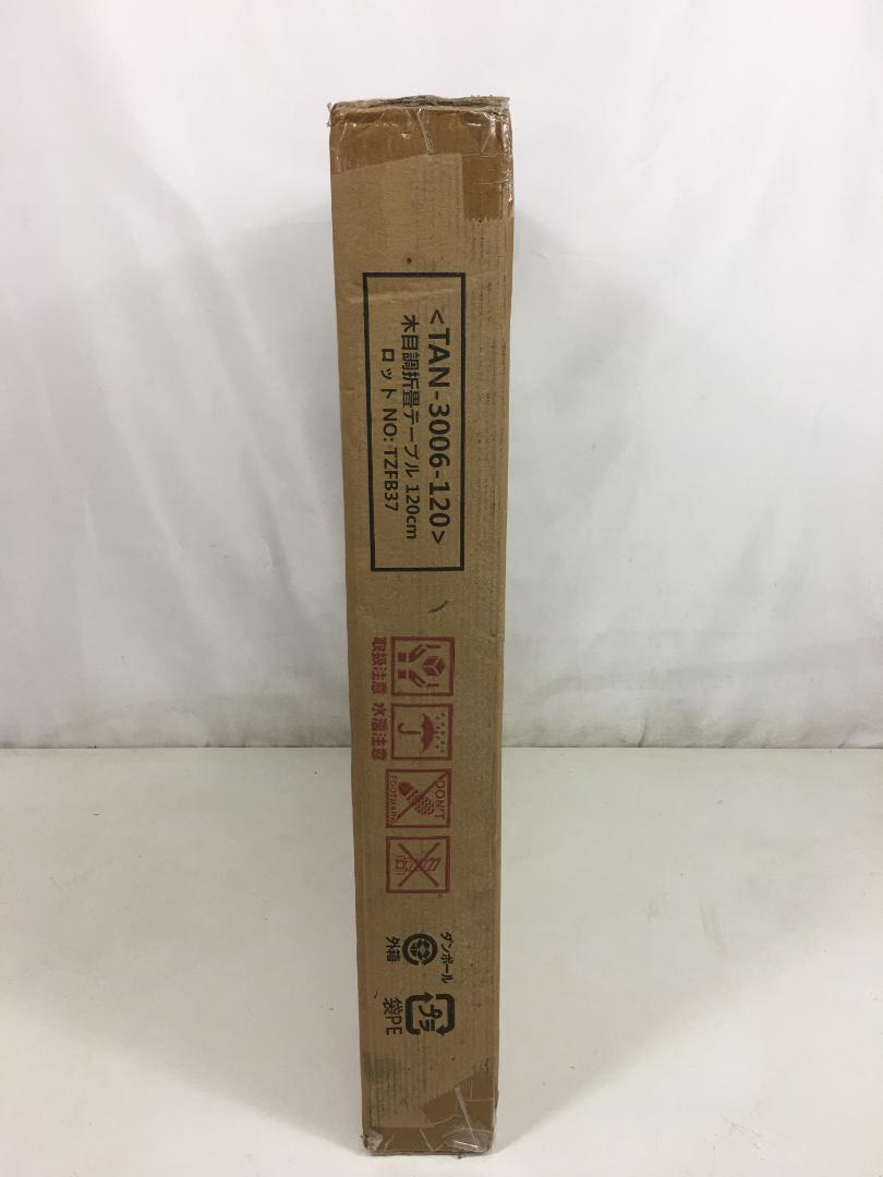 ☆未開封 谷村実業 木目調折畳テーブル 120cm TAN-3006-120